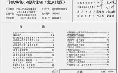 05SJ918-7 传统特色小城镇住宅(北京地区).pdf